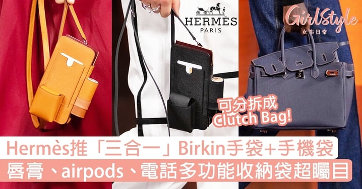Hermès「三合一」Birkin手袋、手機袋超矚目！必買唇膏 、airpods、電話多功能收納袋