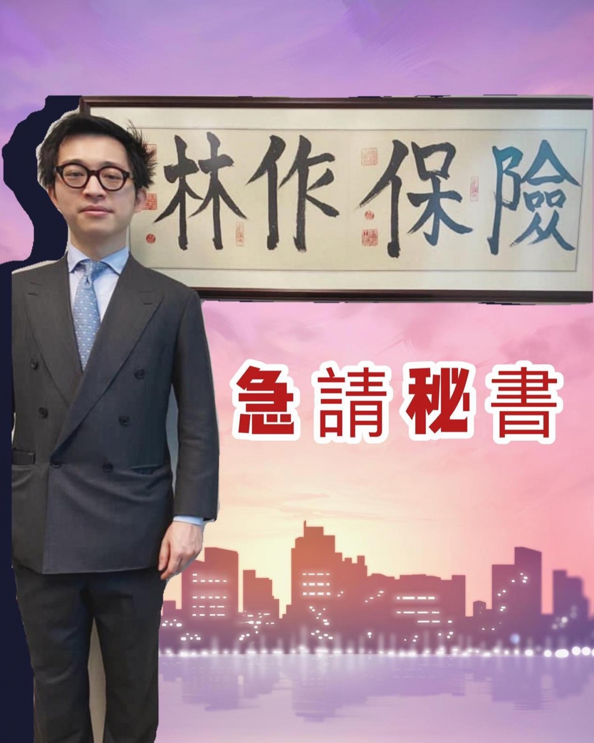 林作急聘保險秘書列出10大條件,當中包括早已傾慕自己和隨傳隨到
