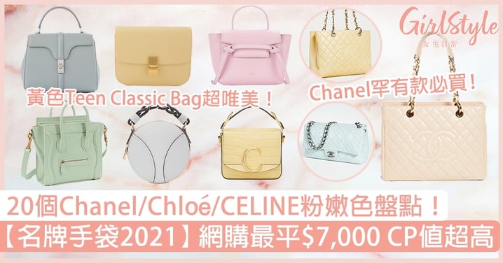 【名牌手袋2021】20個Chanel/Chloé/CELINE粉嫩色盤點！網購最平$7,000 CP值超高！