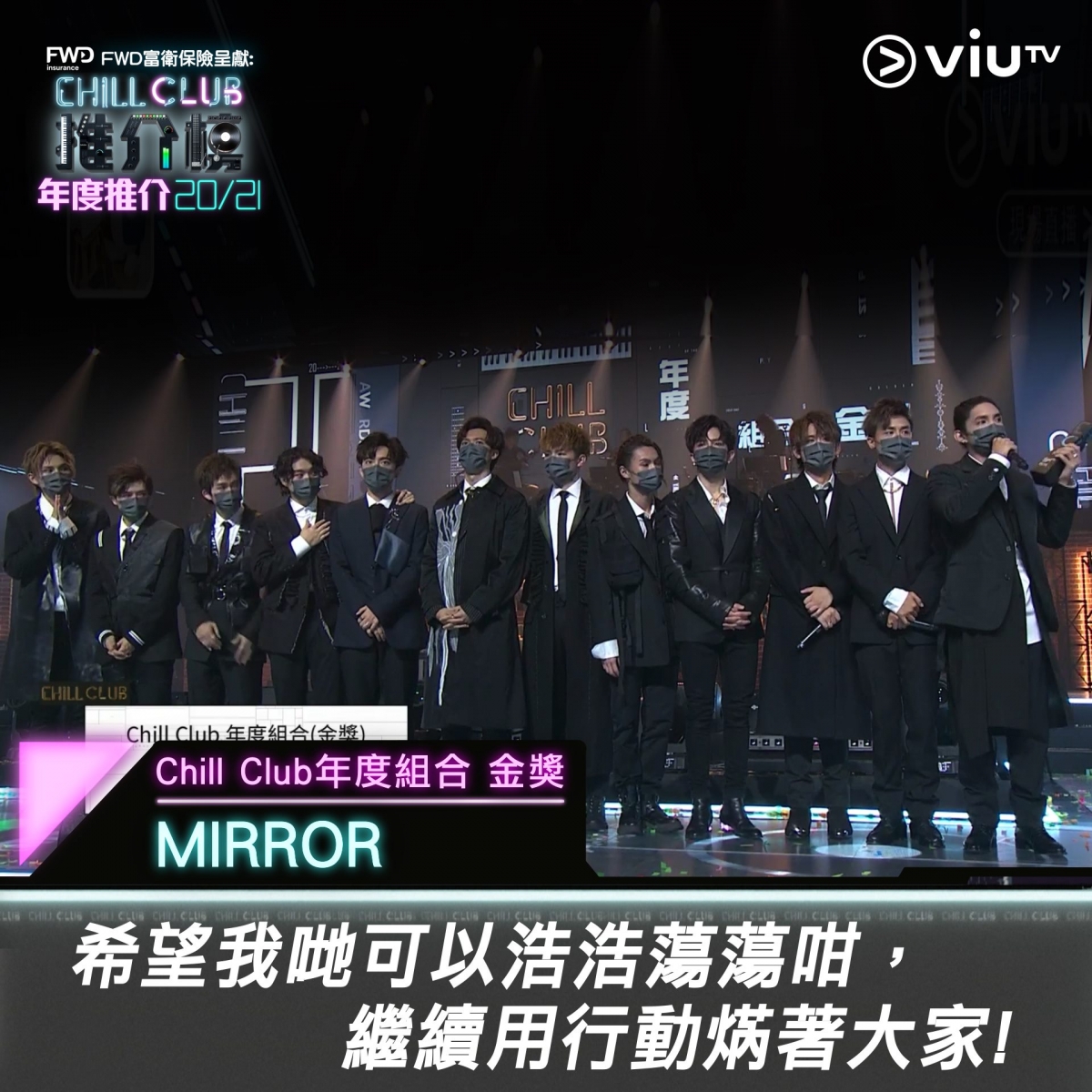 【Chill Club推介榜】Mirror橫掃8獎,Jer感人獻唱「香港歌手不會死」,姜濤:請相信我地可返亞洲第一!