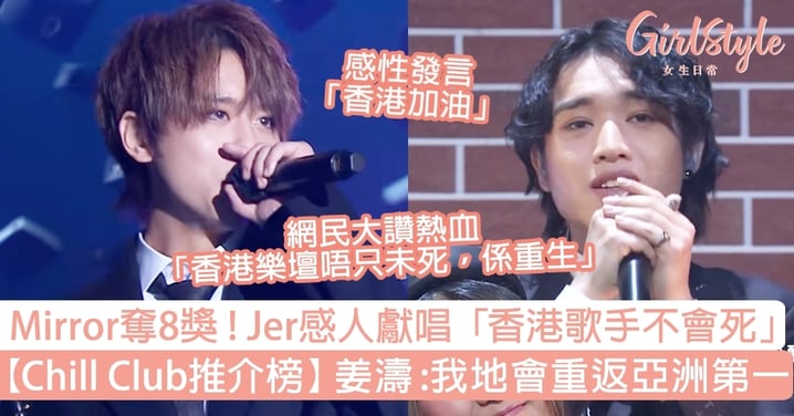 【Chill Club推介榜】Mirror奪8獎，Jer感人獻唱「香港歌手不會死」姜濤：我地可重返亞洲第一！