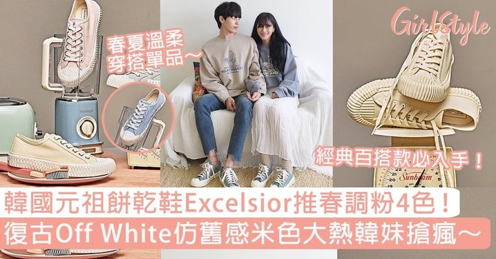 【初春穿搭】韓國元祖餅乾鞋Excelsior推春調粉4色！復古Off-White仿舊感米色大熱～