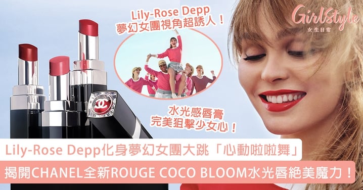 加入Lily-Rose Depp的夢幻女團??～大跳超心動啦啦舞～完美演繹ROUGE COCO BLOOM的甜美魔力～