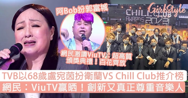 【Chill Club推介榜】TVB以68歲盧宛茵扮衛蘭唱歌迎戰？網民：ViuTV贏晒！真正尊重音樂人