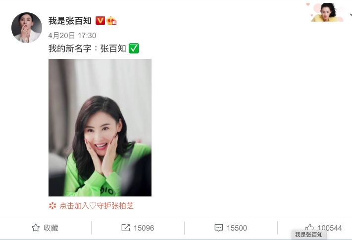 張柏芝日前突然在微博中,向大眾宣佈自己改名:「我的新名字:張百知」
