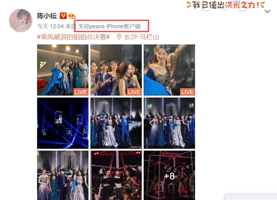 【乘風破浪的姐姐2】陳小紜更在微博改了一個設定,再受網民的針對,因她的帳號發文裝置名稱(暱稱)標注「關你Peace」