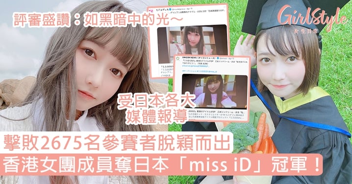 香港女團成員奪日本「miss iD」冠軍！擊敗2675名參賽者脫穎而出，評審：如黑暗中的光