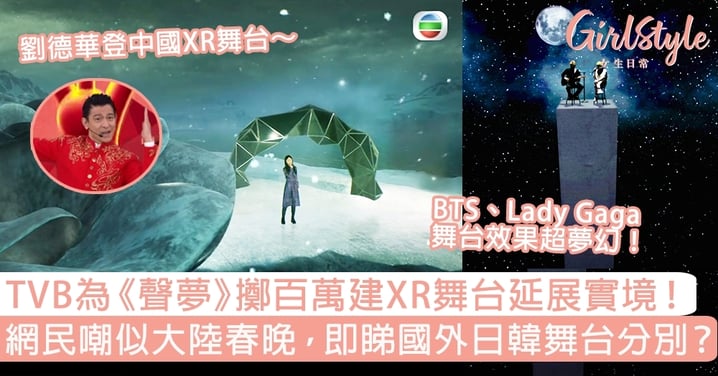 TVB為《聲夢》擲百萬建XR舞台延展實境！網民嘲似大陸春晚，即睇國外日韓舞台分別？