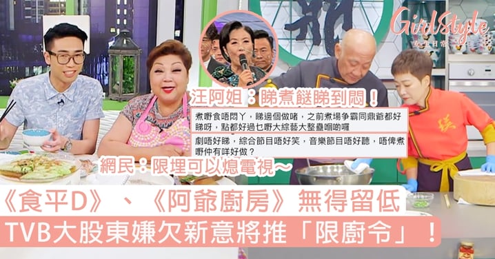 TVB大股東嫌欠新意將推「限廚令」！《食平D》、《阿爺廚房》無得留低，網民：限埋可以熄電視