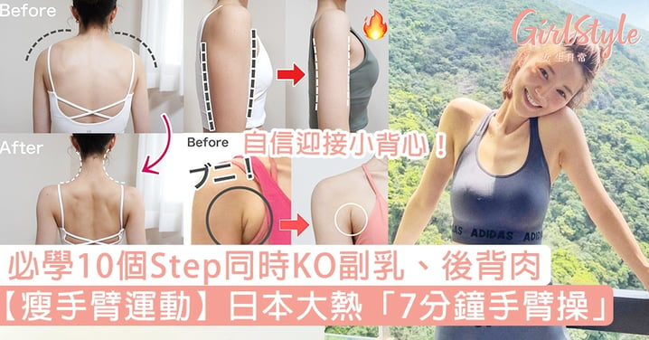【瘦手臂運動】日本大熱「7分鐘手臂操」！必學10個Step同時KO副乳、後背肉，迎接小背心！