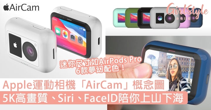 Apple迷你運動相機「AirCam」概念圖曝光！5K高畫質/Siri/FaceID陪你上山下海
