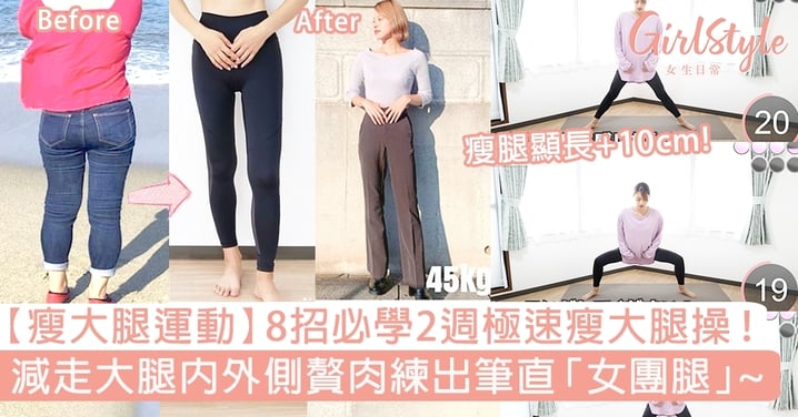 【瘦大腿運動】8招必學2週極速瘦大腿操!減走大腿內外側贅肉練出筆直「女團腿」