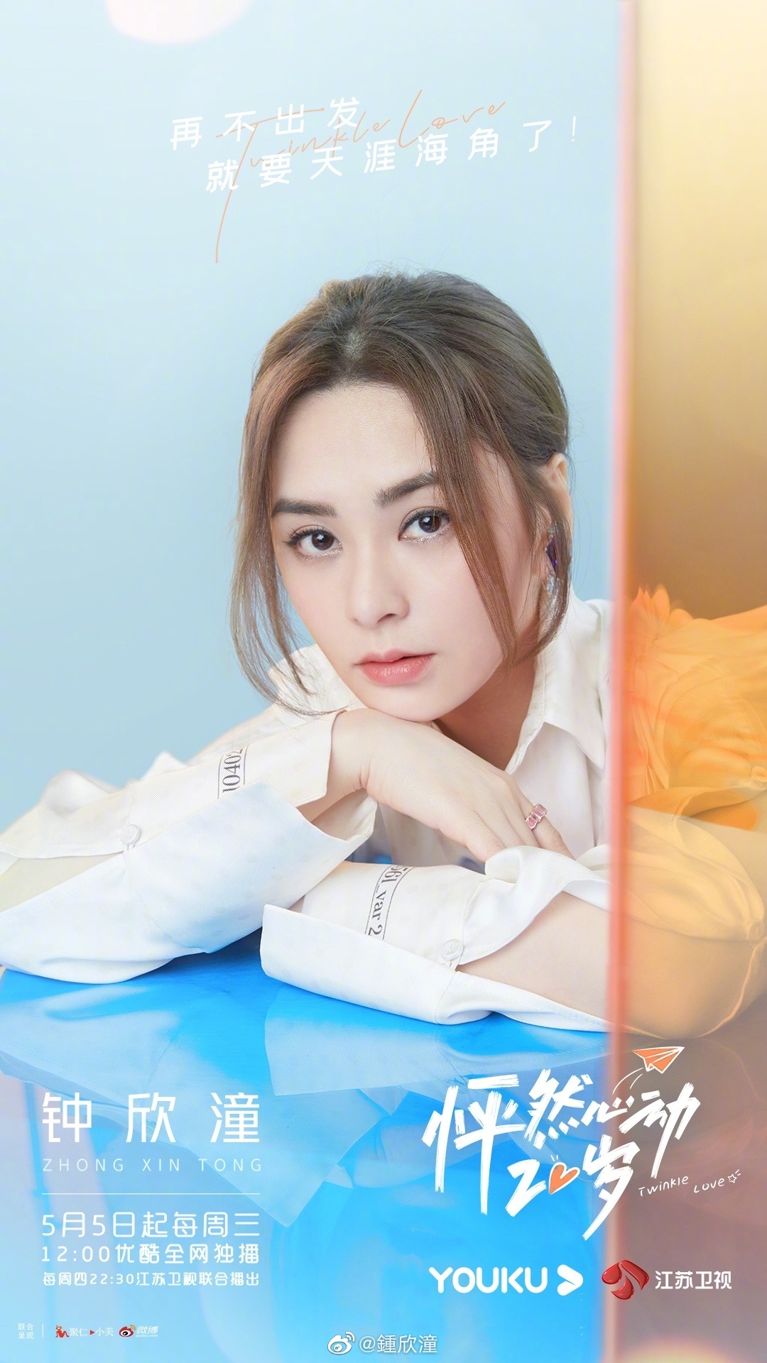 阿嬌在《怦然心動20歲》的官方海報上依然保持著以往的大V臉、瘦下巴
