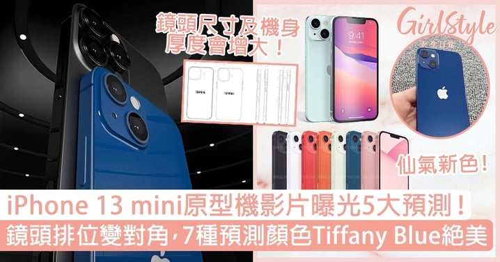 iPhone 13 mini原型機影片曝光！鏡頭排位變對角，7種預測顏色Tiffany Blue絕美！