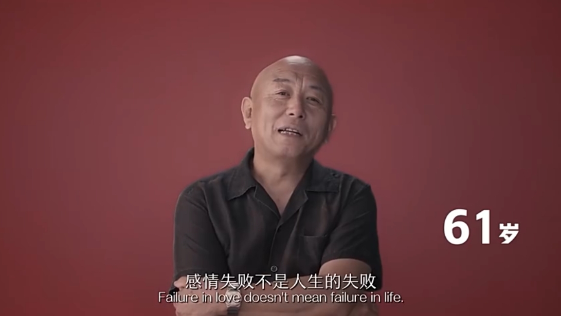 【男生對女生戀愛觀】61歲-感情失敗不是人生的失敗