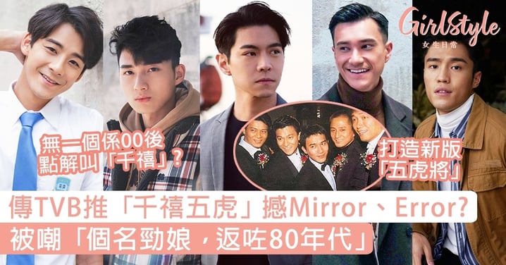 傳TVB推「千禧五虎」對撼Mirror、Error？被批無一個00後：個名勁娘以為80年代