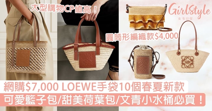 【LOEWE手袋2021】網購$7,000春夏10個新款，籃子包/荷葉包/小水桶超可愛！