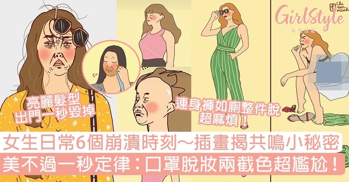 越南插畫揭女生6個崩潰共鳴小秘密！美不過一秒定律：口罩脫妝兩截色超尷尬！