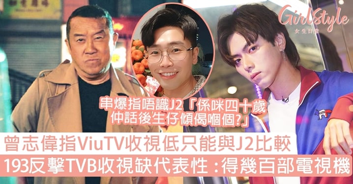曾志偉指ViuTV收視低只能與J2比！193反擊TVB缺代表性：收視得幾百部電視機
