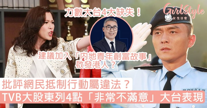 批評網民抵制行動屬違法？TVB大股東列4點「非常不滿意」大台表現：再不改革就沒了