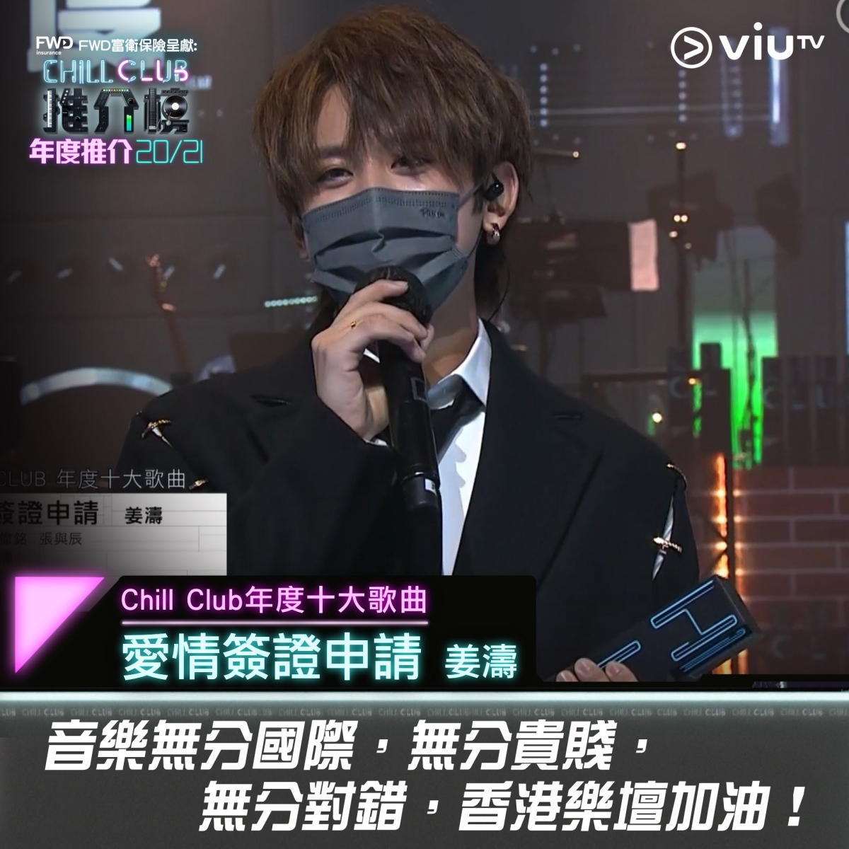 【Chill Club推介榜】Mirror橫掃8獎,Jer感人獻唱「香港歌手不會死」,姜濤:請相信我地可返亞洲第一!