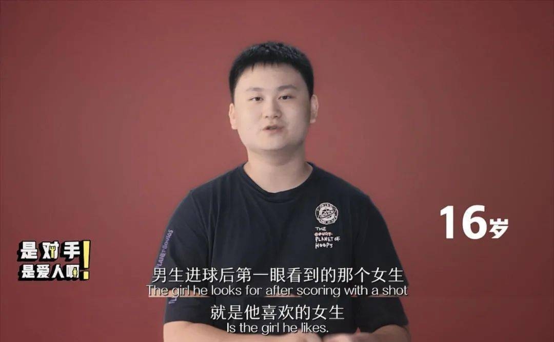 【男生對女生愛情觀】16歲-男生進球後第一眼看到的那個女生,就是他喜歡的女生