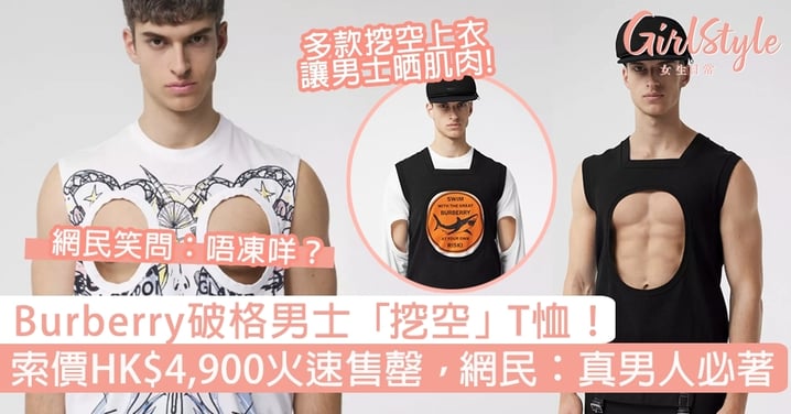 Burberry推破格男士「挖空」T恤！索價HK$4,900火速售罄，網民：真男人必穿！