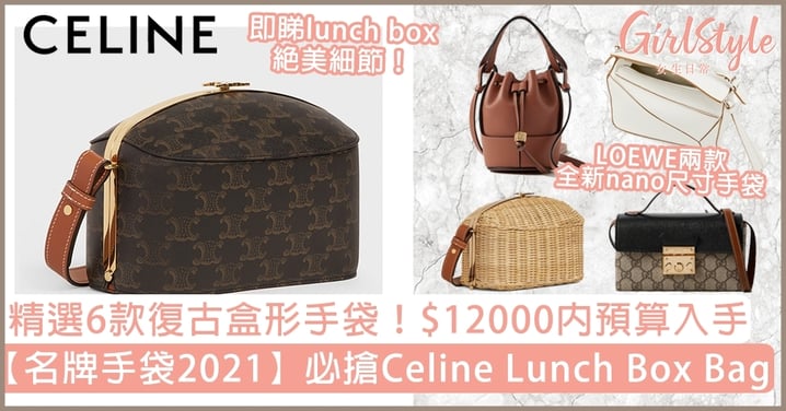 【名牌手袋2021 】Celine全新Lunch Box Bag！精選6款復古盒形手袋，$12000內入手！