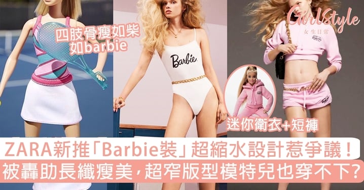 ZARA推Barbie裝縮水設計惹爭議！被指助長纖瘦美，超窄版型模特兒也穿不下？