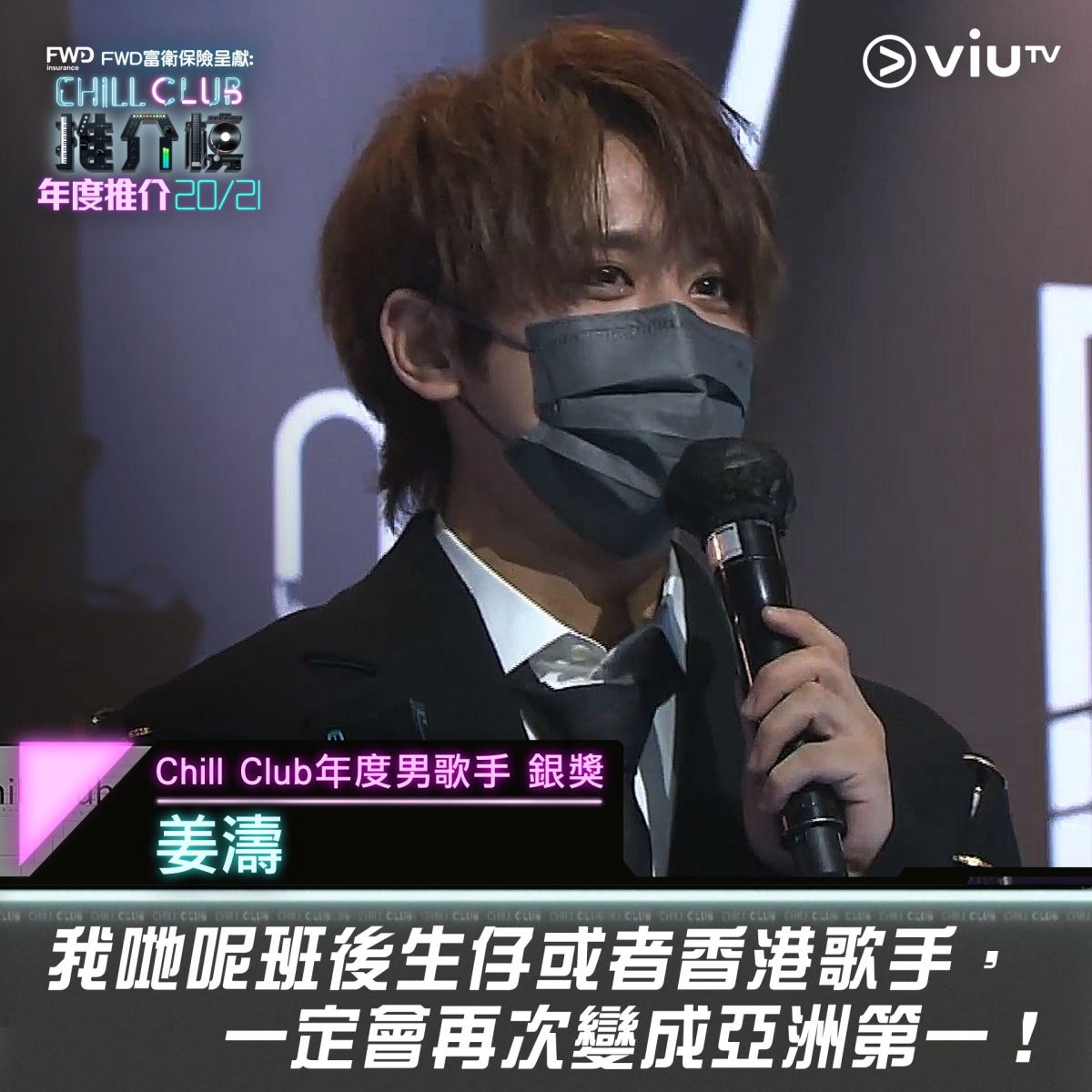 【Chill Club推介榜】Mirror橫掃8獎,Jer感人獻唱「香港歌手不會死」,姜濤:請相信我地可返亞洲第一!