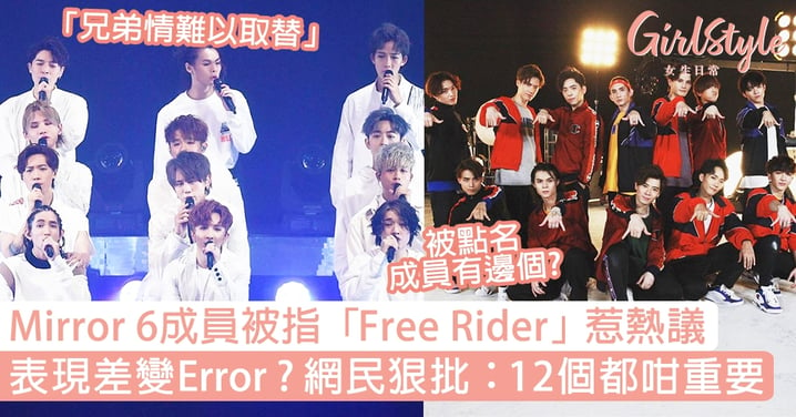 Mirror 6成員被指「Free Rider」惹熱議，表現差跌落Error？網民：12個都咁重要！