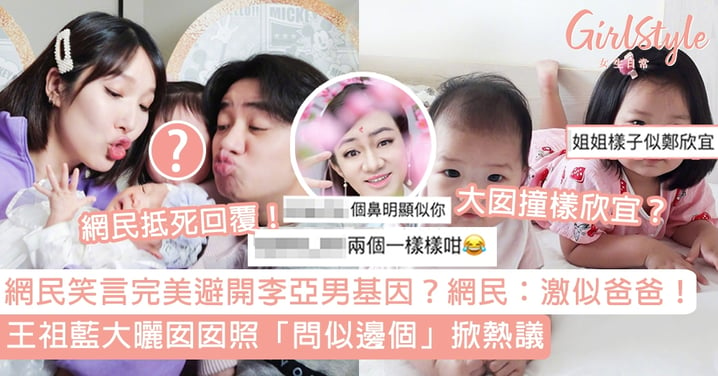 王祖藍PO囡囡照「問似邊個」掀熱議！網民搞笑回覆：完美避開李亞男基因？