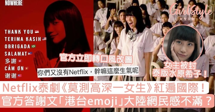Netflix泰劇《莫測高深一女生》爆紅！官方答謝文加「港台emoji」大陸網民感不滿？