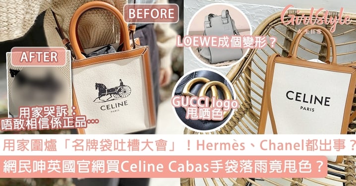 Celine Cabas帆布袋落雨甩色？用家圍爐「名牌袋吐槽大會」！Hermès、Chanel都出事？