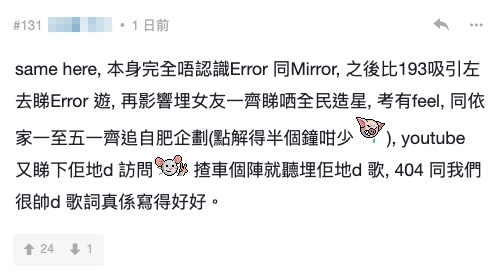 有人更稱自己本身完全不認識Mirror和Error,但因為193令他愛上他們!