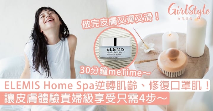 ELEMIS Home Spa逆轉肌齡、修復口罩肌！讓皮膚體驗貴婦級享受只需4步～