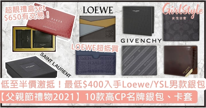 【父親節禮物2021】10款高CP名牌銀包、卡套！最低$400入手Loewe/YSL男款銀包