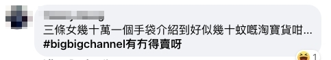 網民對於這集《姊妹淘》節目豪曬Hermès手袋錢然炫富感到極之反感,留言反對:「呢D節目教壞人,摺啦」