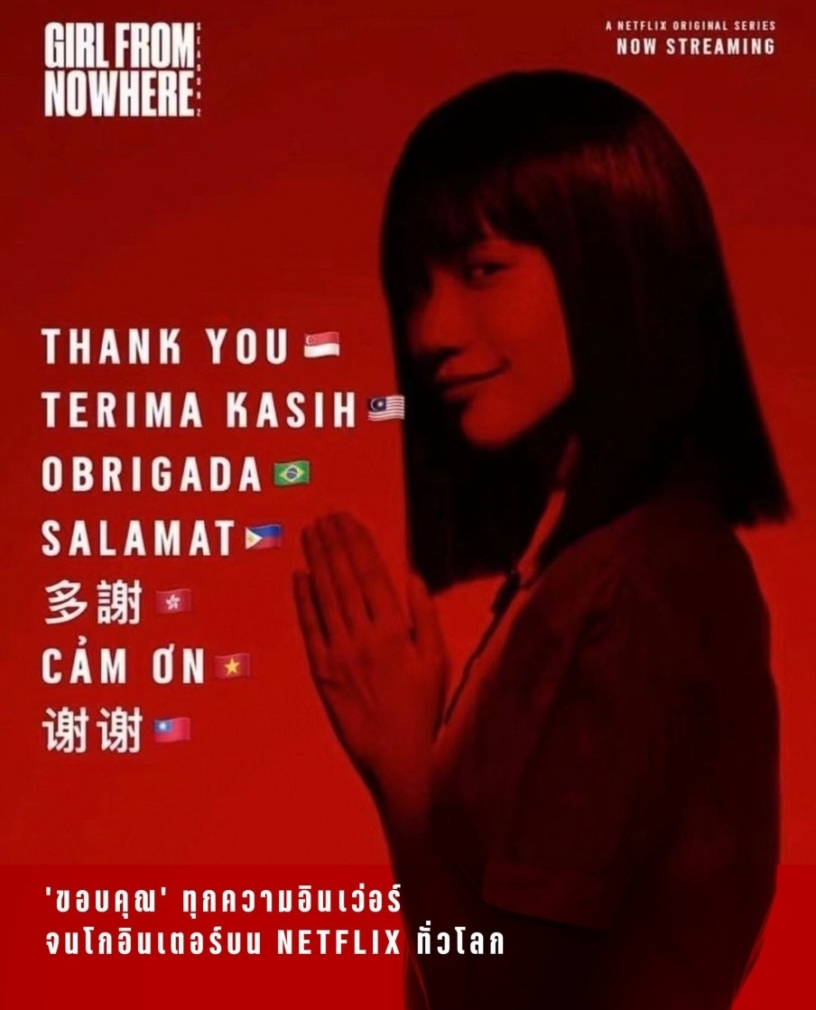 《莫測高深一女生》一夜成名更紅出國際，劇組官方更出文答謝各地的粉絲，官方在感謝圖中非常有誠意的用各國的語言寫上「謝謝」的字句