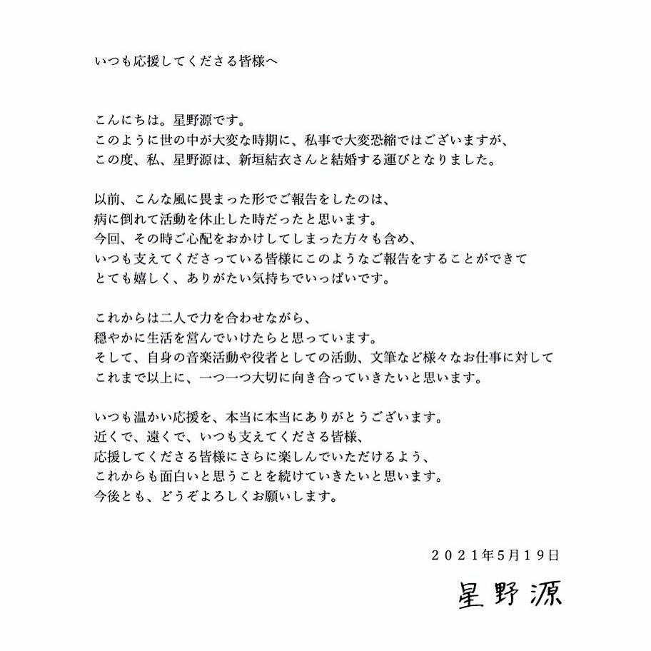 星野源-新垣結衣-結婚聲明:雖然是兩個不成熟的人,但是希望大家能夠給予溫暖地關注,今後也請多多指教。
