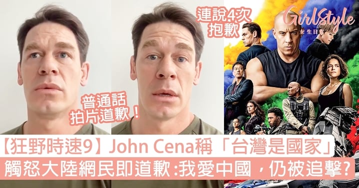 【狂野時速9】John Cena稱「台灣是國家」觸怒大陸網民！普通話拍片道歉：我愛中國