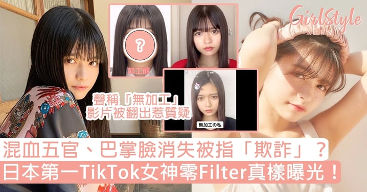 日本第一TikTok女神零Filter真樣曝光！混血五官、巴掌臉消失被指「欺詐」？