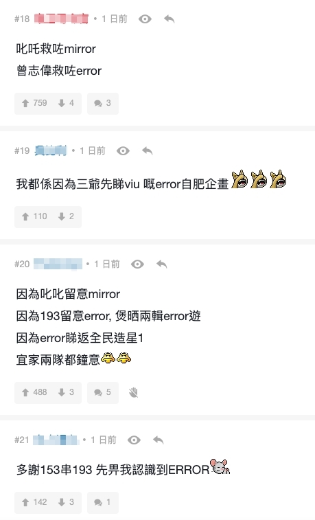 有網民認為因為193而帶起了其他Error成員翻紅:「193真係救左error,我都係193串J2同收視盒先開始睇error D節目」