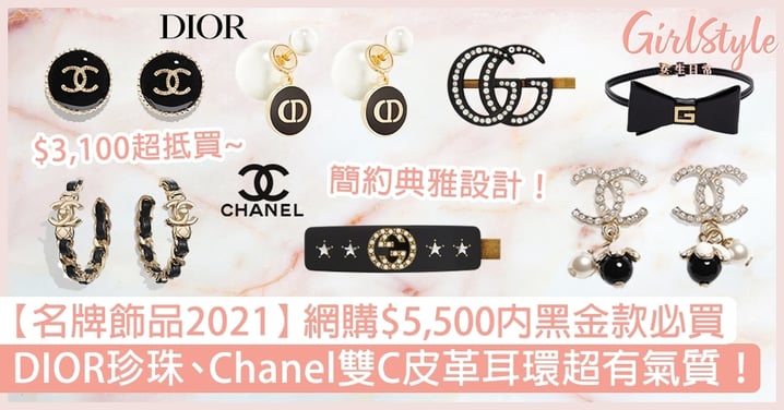 【名牌飾品2021】$5,500內黑金款必買！DIOR珍珠、Chanel雙C皮革耳環超有氣質！