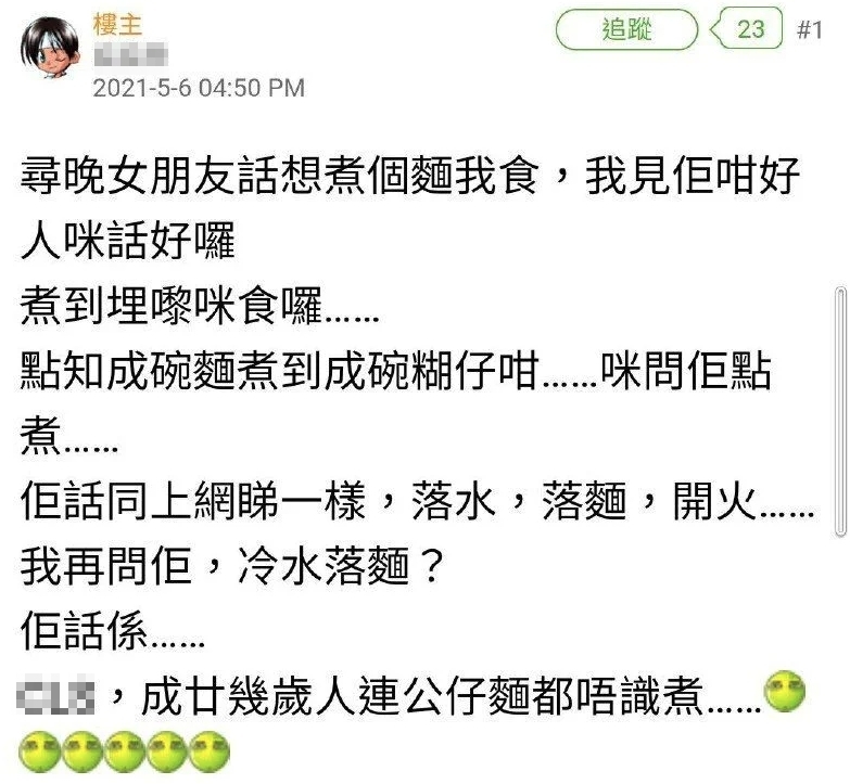 當女朋友連公仔麵都唔識煮……我係唔係應該飛咗佢？