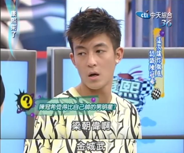 陳冠希事件|當年上《康熙來了》時,被小S問及演藝圈誰人比你帥,向來對於外貌有自信的陳冠希也爽快回答