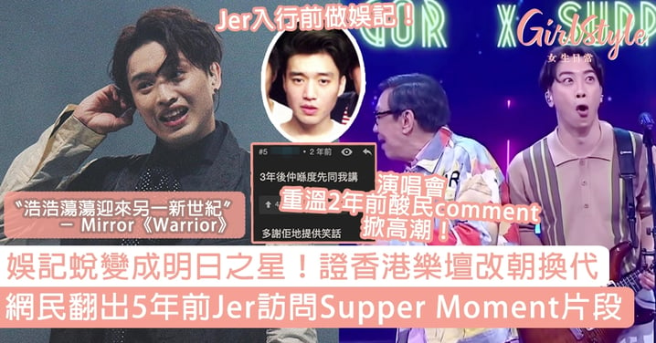 5年前Jer曾訪問偶像Supper Moment？娛記蛻變成明日之星，證香港樂壇改朝換代！