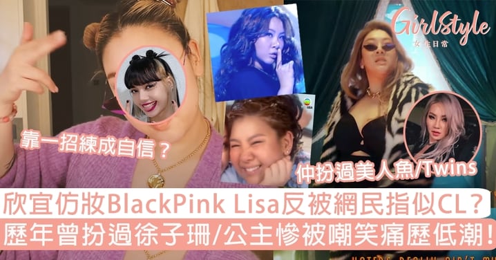 欣宜仿妝BLACKPINK Lisa反被網民指似CL？歷年扮過徐子珊/公主慘被嘲笑痛歷低潮！