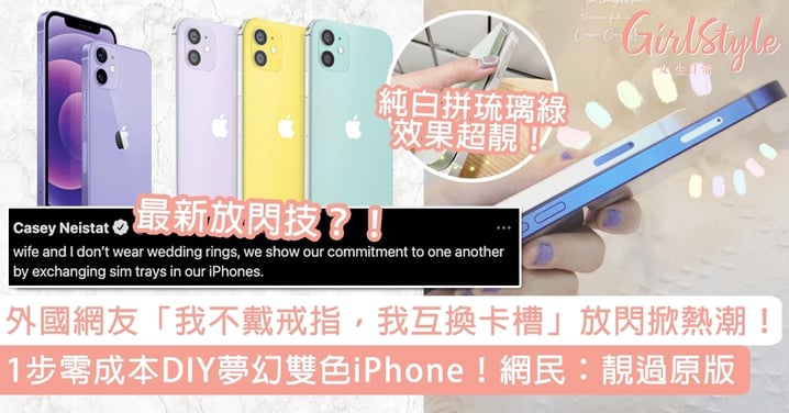 外國網友「互換iPhone卡槽」放閃掀熱潮！1步零成本DIY夢幻雙色iPhone！