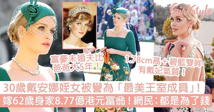 英國王室30歲戴安娜姪女被譽為「最美王室成員」！嫁62歲身家8.77億港元富翁！